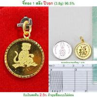ราคา จี้ทอง 1 สลึง ปีวอก ทองคำแท้ 96.5% <รับเงินสดคืน 2.5% ถ้าคุณซื้อแบบไม่ผ่อน> (1265912892)
