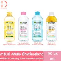 ราคา (ของแท้จากบริษัท) การ์นิเย่ ไมเซล่า คลีนซิ่ง 400มล. GARNIER Micellar Cleansing Water 400ml.(เช็ดเครื่องสำอาง) (4556768699)