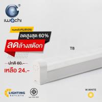 ราคา ชุดหลอดพร้อมราง (ถอดหลอดไม่ได้) Iwachi T8 แสงวอร์ม 9W 18W (10917046235)