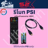 ราคา รีโมท PSI พร้อมถ่านและสายHDMI ของแท้คู่ตัวมากับกล่องPSI S2x HDและS3 (4579306345)
