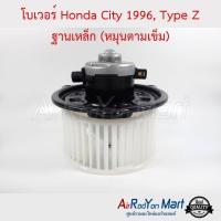 ราคา โบเวอร์ Honda City 1996, Type Z ฐานเหล็ก (หมุนตามเข็ม) John Chuan ฮอนด้า ซิตี้ / เชฟโรเลต ซาฟิร่า #พัดลมแอร์ (3913069295)
