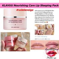 ราคา แฝดลาเนจ ของแท้ / พร้อมส่ง KLAVUU Nourishing Care Lip Sleeping Pack บำรุงผิวปากนุ่มนิ่ม (4849845390)