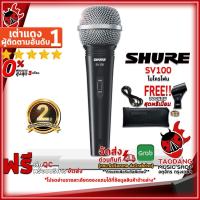 ราคา [ช้อปวันนี้รับคูปองส่วนลด 1,000.- MAX] ไมโครโฟนไดนามิค Shure SV100 - Dynamic Microphone Shure SV-100 [ฟรีของแถม] [พร้อมเช็คQC] [ประกันจากศูนย์] [แท้100%] [ผ่อน0%] [ส่งฟรี] เต่าแดง (14298951738)
