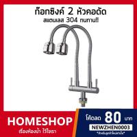 ราคา ถูกที่สุด ก๊อกน้ำอ่างล้างจาน รุ่น 2 หัวคอดัดได้ทั้งสองก๊อก สแตนเลส 304 SNK-720 (8186270487)