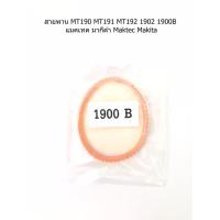 ราคา สายพาน 1900B 1902 MT190 MT191 MT192 แมคเทค มากีต้า Maktec Makita (3443604789)
