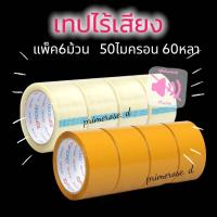 ราคา เทปกาวไร้เสียง เทปเก็บเสียง เทปกาว เทปใสเก็บเสียง เทปไร้เสียง เทปแพ็คสินค้า เทปแพ็คของ เทปติดกล่องพัสดุ (11666206848)