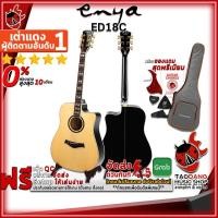 ราคา [กทม.&ปริมณฑล ส่งGrabด่วน] กีต้าร์โปร่ง Enya ED18C - Acoustic Guitar Enya ED-18C [ฟรีของแถมครบชุด] [พร้อมSet Up&QCเล่นง่าย] [ประกันจากศูนย์] [แท้100%] [ผ่อน0%] [ส่งฟรี] เต่าแดง (2814746344)