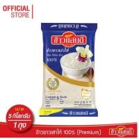 ราคา [ส่งฟรี] ข้าวแสนดี ข้าวขาวเสาไห้ 100% เกรด 1 5 กก. จำนวน 1 ถุง หุงขึ้นหม้อ ทำอาหารประเภทข้าวราดแกง (4036184087)
