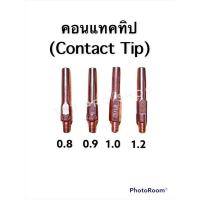 ราคา อะไหล่ตู้เชื่อมซีโอทูCO2 คอนแทคทิป 0.8-1.2 ราคาต่อ 1 อัน สำหรับปืนเชื่อมซีโอทูPana JASIC UMINI HITRONIC Welpro Longwel (2053428086)