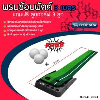 ราคา พรมซ้อมพัตต์ PGM (TL004+Q003) มีหลุมสำหรับวางลูกกอล์ฟ ยาว 3เมตร พร้อมระบบคืนลูกอัตโนมัติ แถมฟรี ! อุปกรณ์ซ้อมกอล( (918149199)