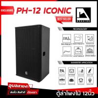 ราคา PHANTOM PH-12 ICONIC ลำโพง 2ทาง PA & ลำโพงมอนิเตอร์ ตู้ลำโพง ลำโพง12นิ้ว ลำโพงตั้งพื้น Passive Speaker ตู้เสียงกลาง12 (6256322317)