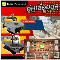 ราคา เลื่อยฉลุไฟฟ้า แบบแท่น BIGWOOD รุ่น SSA16VRC / SSA18LV (18446705117)