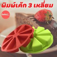 ราคา พิมพ์เค้กสามเหลี่ยม 8ช่อง พิมพ์เค้กบราวนี่ พิมพ์ซิลิโคน พิมพ์วุ้น พิมสบู่ แม่พิมพ์วุ้น มีเก็บปลายทาง (8058201946)