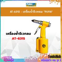 ราคา ของแท้ เครื่องย้ำรีเวทลม PUMA AT-6315 (1779959487)