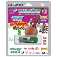 ราคา niidz (018)USB flashdrive บรรเลงอีสาน มอเตอร์ไซด์เบรคแตก เมดเล่ย์พิณซิ่งซ่ำเฒ่า อ.หนุ่ม ภูไท (2332451872)