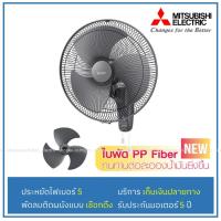 ราคา [เหลือ1550.- โค้ด7UDL99W] MITSUBISHI พัดลมติดผนัง 18" W18-GA W18F-GB W18-RA (699358689)