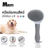 ราคา MASTI ส่งจากไทย!!แปรงขนแมว แปรงหวีขนสัตว์เลี้ยง กำจัดขนหลุดร่วง LI0068 (12812007827)