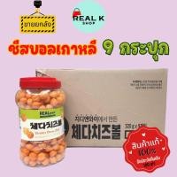 ราคา ยกลัง CHEESE BALL 320g 1 ลัง 9 กระปุก ชีส บอล สแน็ค ข้าวโพดอบกรอบรสชีส 치즈볼 Real Price Cheese Ball (20455494439)