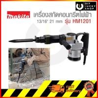 ราคา เครื่องสกัด แย๊ค Makita HM1201 1130W ขนาดดอก 21mm Hex Shank มากีต้า hm 1201 (3319607564)