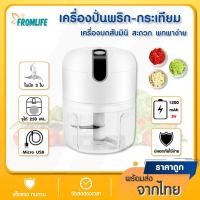 ราคา 【ลูกค้าใหม่ 1 บาท】Fromlife miniที่ปั่นพริกกระเทียม เครื่องเตรียมอาหาร ที่บดกระเทียม ปั่นกระเทียม ที่ปั่นพริก เครื่องบดกร (5962621826)