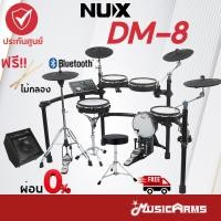 ราคา [ใส่โค้ดลด2000บ.] [ฟรีประกอบติดตั้ง] Nux DM-8 กลองไฟฟ้า Digital Drum Kit NUX DM8 +ประกันศูนย์ 1ปี Music Arms (21546431251)