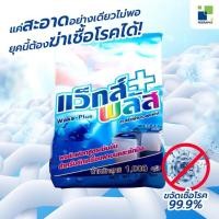 ราคา แว็กส์พลัส / WAKS PLUS ผงซักฟอกสำหรับมือและเครื่อง ขนาด 1,000 กรัม (4402761328)
