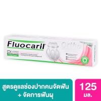 ราคา ลดเพิ่ม 8% Fluocaril ยาสีฟันจัดฟัน เพื่อคนจัดฟันโดยเฉพาะ toothpaste mild & care (Ortho 123) ขนาด 125 g [PINK] (12252740707)