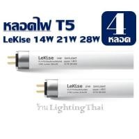 ราคา หลอดไฟ T5 28W LeKise fluorescent หลอดฟลูออเรสเซนต์ (หลอดผอม) แพ็ค 4 หลอด (18816575421)