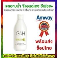ราคา G&H amway ผลิตภัณฑ์ดูแลผิวกาย สบู่เหลว nourish refresh (8276097097)