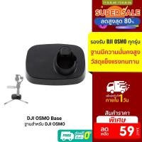 ราคา [ราคาพิเศษ 59บ.] DJI OSMO Base ฐานสำหรับ DJI OSMO ทุกรุ่น วัสดุแข็งแรง แน่นหนา มั่นคง ไม่โยก ไม่ส่าย (6579849134)