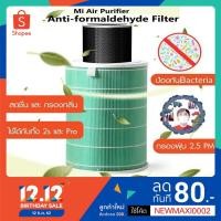 ราคา [พร้อมส่ง]ไส้กรองอากาศเครื่องฟอกอากาศXiaomi Formaldehyde Edition Filter (PM2.5) [Air Purifier 2S ,Pro] (4805753678)