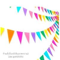 ราคา ธงราว ธงสายรุ้ง ธงสลับสี ธงสามเหลี่ยม งานเกรดดี 17.5 เมตร ประดับตกแต่งสถานที่ต่างๆ (1459352151)