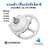 ราคา แกนซัก เครื่องซักผ้า Hitachi แกนเหลี่ยมก้นเหล็ก (พร้อมพู่เล่ย์) PS-70A , PS-80DS , PS-90DS ,PS-81****** ( KR-092+C2/1 ) (3702619238)
