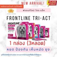 ราคา Sale!! (3หลอด)frontline triact Frontline Tri-Act บรรจุ 3 หลอด ยาหยดป้องกันและกำจัดยุง เห็บ หมัด และแมลงวันคอก สุนัข (12132433403)