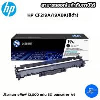 ราคา HP CF219A / 19A ตลับดรัม ใช้กับปริ้นเตอร์ HP LaserJet Pro M102a/ M102w/ M104a/ M104w/ M130a (ออกใบกำกับภาษีแจ้งในแชท) (5233650373)