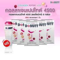 ราคา BB010403 llเซ็ต 6 กล่อง แถมกระบอกเชค 1 ใบ‼️โดนัทท์คอลลาเจนเปปไทด์ 4,500 มก. กล่องละ 15 ซอง (3715867999)