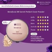 ราคา เพคเกจ ใหม่ Beneficial BB Secret Perfect Cover Powder (3339954981)