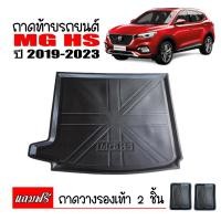 ราคา ถาดท้ายรถยนต์ตรงรุ่น MG HS ถาดท้ายรถ ถาดท้าย ถาดสัมภาระท้ายรถ ถาดวางท้ายรถ ถาดรองพื้นรถยนต์ ถาดปูพื้นรถยนต์ ถาดปูท้ายรถ (4011920206)
