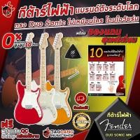 ราคา [ช้อปวันนี้รับคูปองส่วนลด 1,000.- MAX] กีต้าร์ไฟฟ้า Fender Duo Sonic แบรนด์ดังระดับโลก ทรง Duo Sonic ไม่เหมือนใคร โดนใจวัยรุ่น พร้อมของแถมพิเศษ 7 รายการ ส่งฟรี (9606788229)