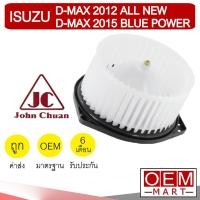 ราคา โบลเวอร์ แท้ จอห์นชวน อีซูซ ดีแมกซ์ 2012 โบเวอร์ แอร์รถยนต์ BLOWER JC DMAX D-MAX 5204 946 (6553709904)