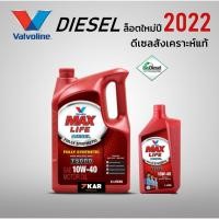 ราคา (ล็อตใหม่ปี2022) Valvoline MAXLIFE DIESEL FULLY SYNTHETIC SAE 10W-40 (2128243339)