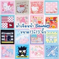 ราคา ผ้าเช็ดหน้าSANRIOลิขสิทธิ์ของแท้พร้อมส่ง (3632621464)