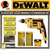 ราคา สว่านกระแทกไฟฟ้า 2ระบบ ขนาดจับดอก 10มม.(3หุล) กำลัง 550 วัตต์ DEWALT รุ่น DWD022K (รับประกัน 3ปี) (1569316793)
