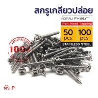 ราคา สกรูเกลียวปล่อย สแตนเลส หัว P เบอร์ 6 ยาว 1" (จำนวน 50,100 ตัว) (2359683336)