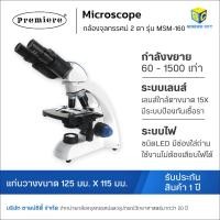 ราคา กล้องจุลทรรศน์ ชนิด 2 ตา ยี่ห้อ Premiere รุ่น MSM-160 Premiere (Microscope) (3832065999)