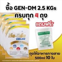 ราคา เจ็น-ดีเอ็ม (GEN-DM) 2,500g. ลัง 4 ถุง แถม ถุงใส่อาหาร 10ใบ(ส่งเร็ว) (2126697774)