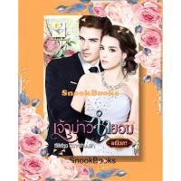ราคา นิยาย นิยาย เจ้าบ่าวจำยอม โดย มณินทร (1977389562)