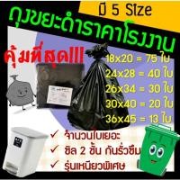 ราคา ถุงขยะ ถุงใส่ขยะ ถุงดำ ถุงสีดำ ถุงขยะดำ ถุงขยะสีดำ ถุงพลาสติกดำ มี 5 ขนาด (4476999978)