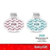 ราคา PUR สายคล้องจุกหลอกเด็ก มีคลิปติดกับเสื้อ (1 ชิ้น คละสี) (3394029650)