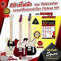 ราคา [ช้อปวันนี้รับคูปองส่วนลด 1,000.- MAX] กีต้าร์ไฟฟ้า Squier Contemporary Telecaster HH ทรง Tele Pickup HH ส่งฟรี - เต่าแดง (6032433098)